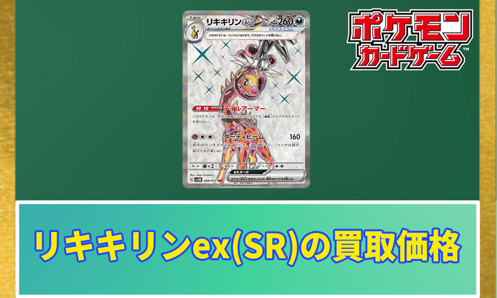 リキキリンex(SR)買取価格のアイキャッチ画像
