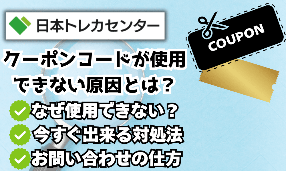 日本トレカセンターのクーポンコードサムネ