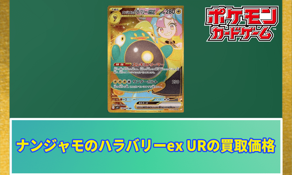 ナンジャモのハラバリーex URアイキャッチ画像