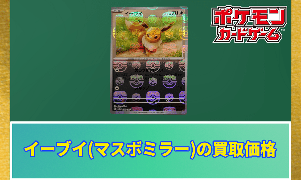 イーブイ(マスボミラー)の買取価格アイキャッチ画像