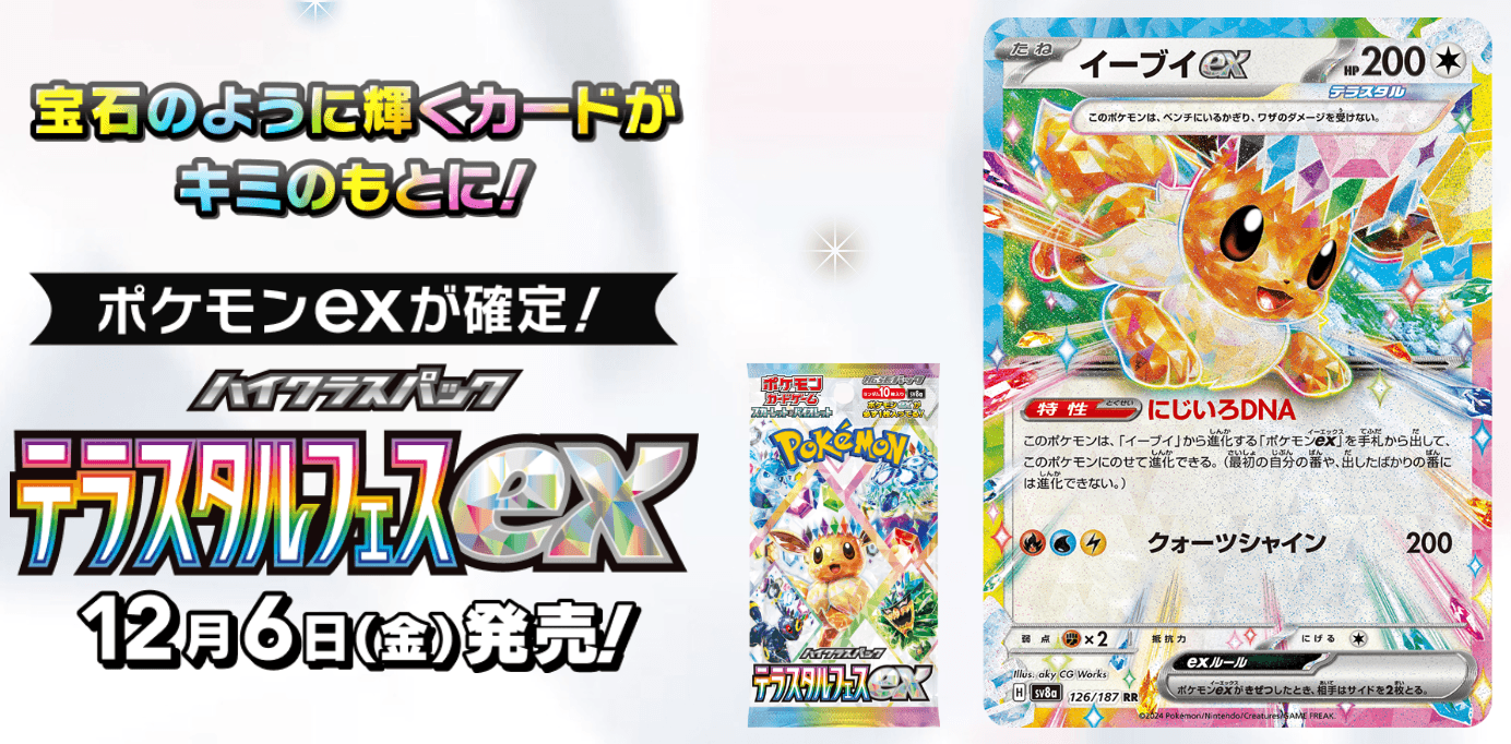 テラスタルフェスexの発売日-w80