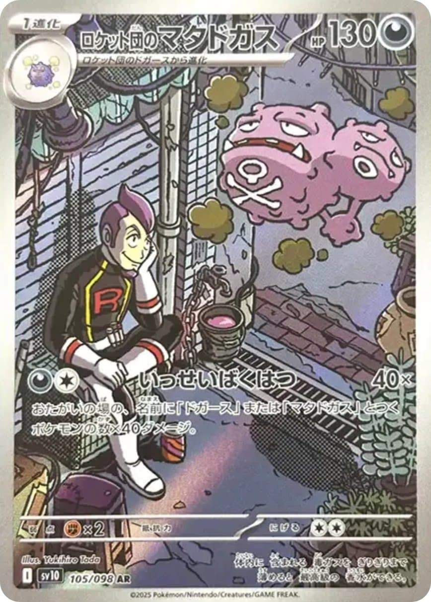 ロケット団のマタドガス-w60