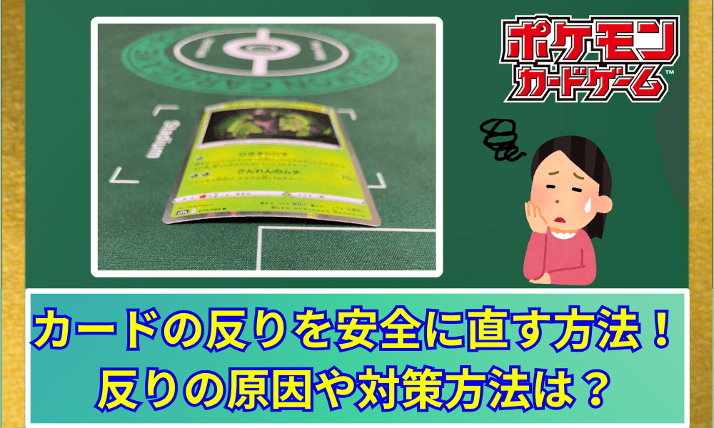カードの反りの直し方を解説アイキャッチ画像