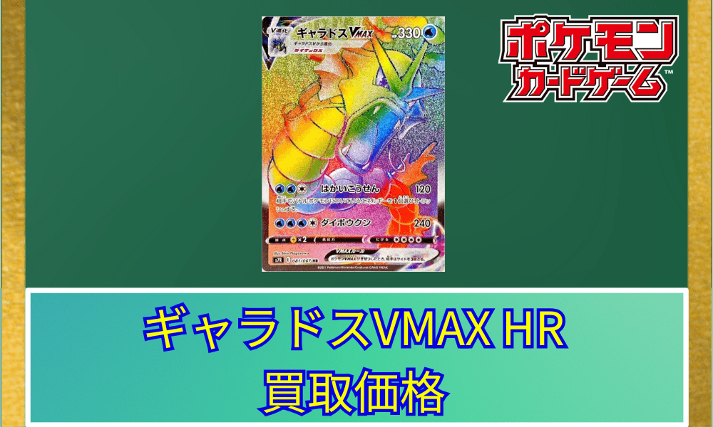 ギャラドスVMAX HRサムネ