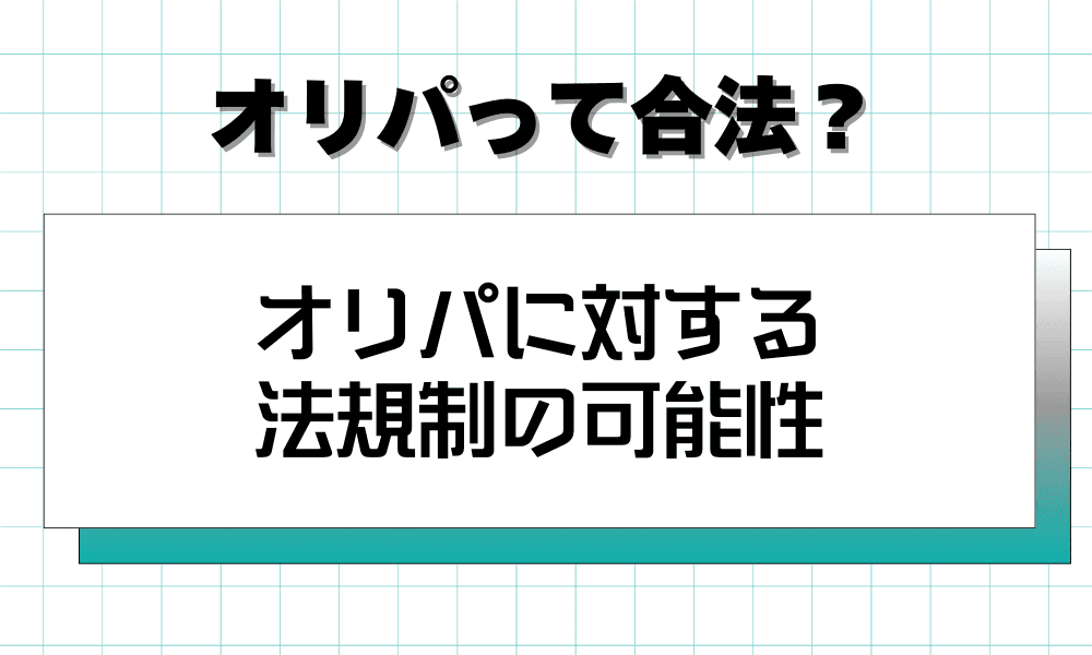 オリパに対する法規制の可能性