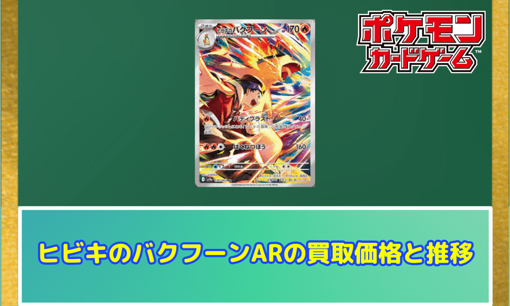 ヒビキのバクフーンARサムネ