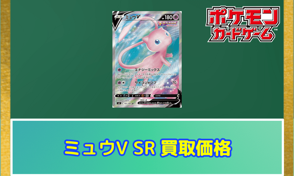 ミュウV(SR)サムネ