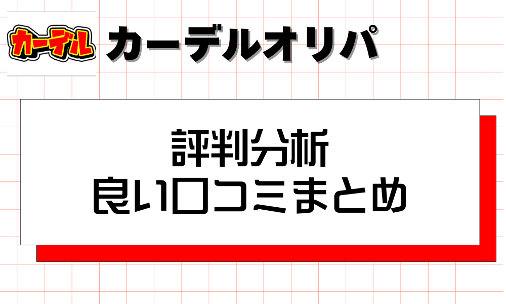 カーデルオリパの評判分析 良い口コミまとめ-w80