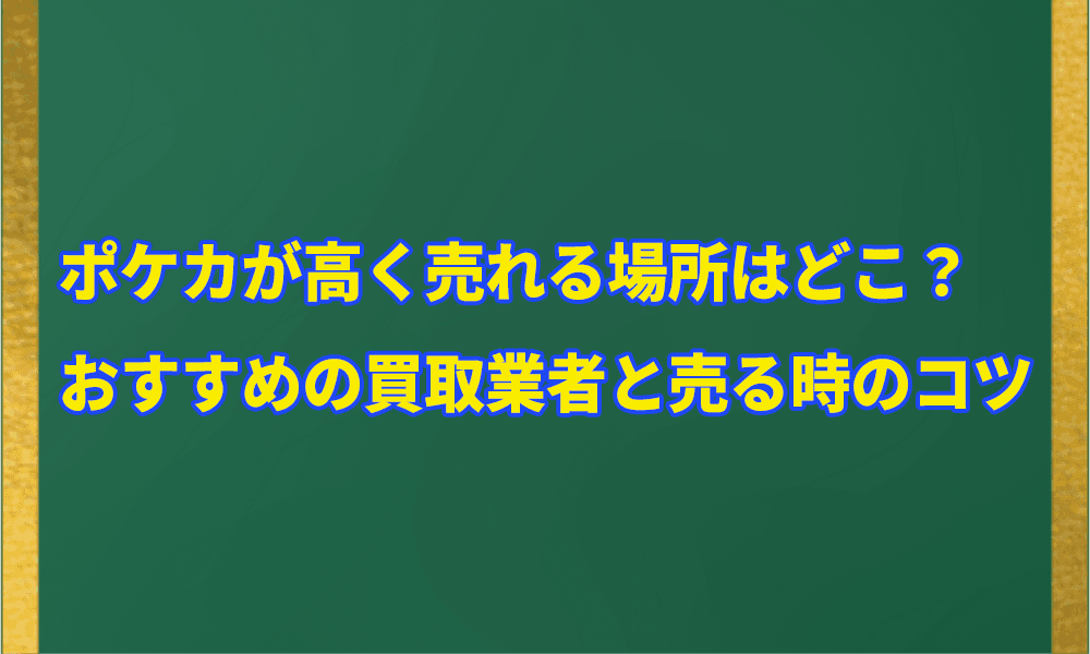 ポケカが高く売れる場所はどこ?アイキャッチ画像
