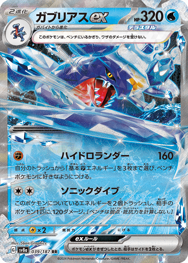 ガブリアスex RR-w60