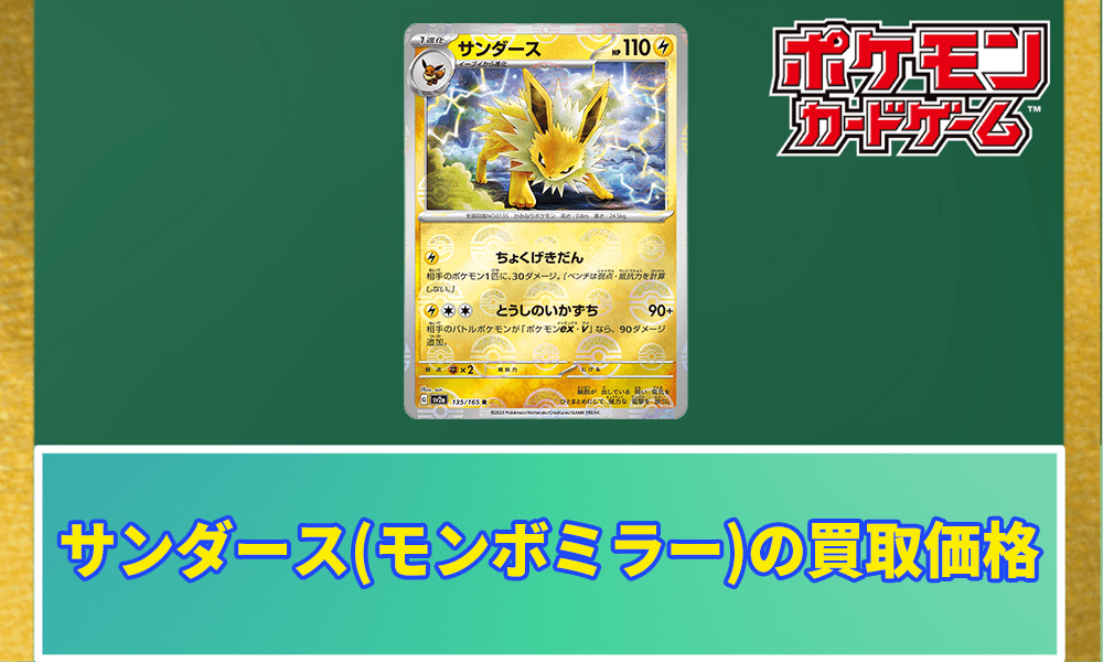 サンダース(モンスターボールミラー)の買取価格のアイキャッチ画像
