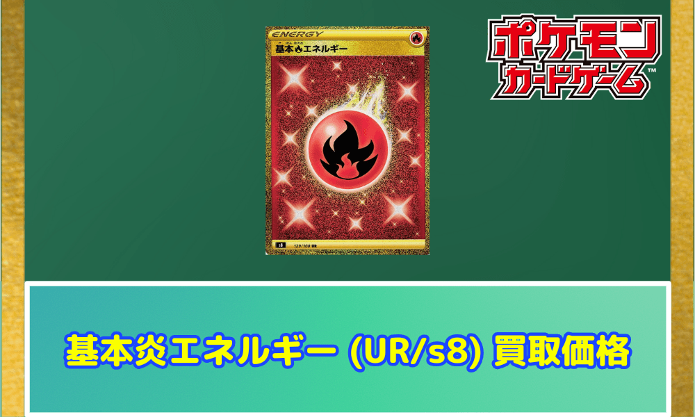 基本炎エネルギー(UR/s8)サムネ
