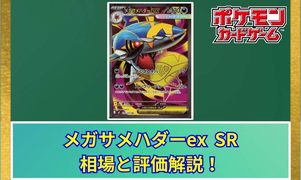 メガサメハダーex SRの値段と相場!初動で売りたい理由【ポケカ】