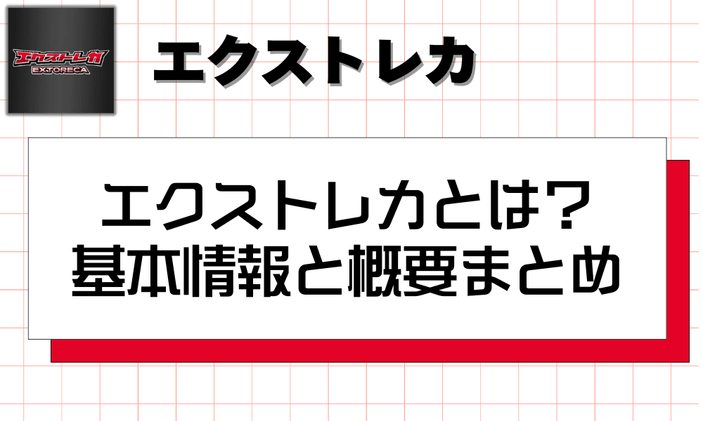 エクストレカとは?基本情報と概要まとめ-w80