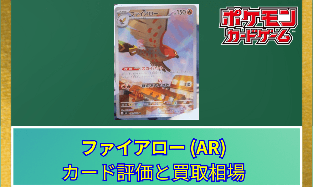 【ポケカ】 ファイアロー ARのカード評価と買取相場|手札破壊特性「スカイハント」