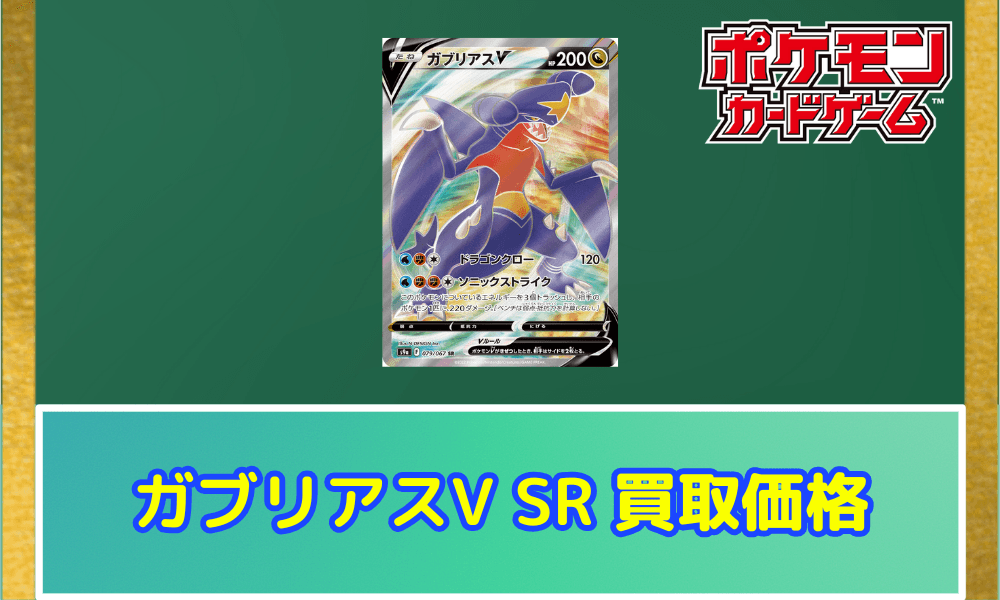 ガブリアスV(SR)サムネ