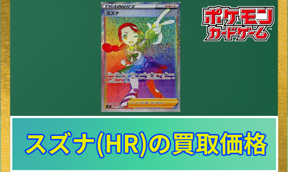 スズナHR