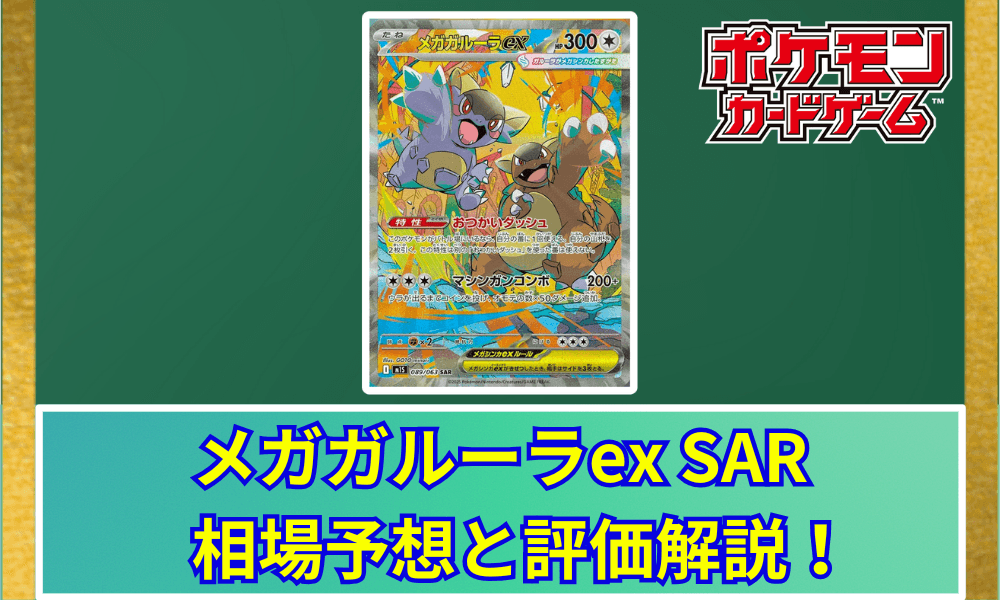 メガガルーラex SARサムネ