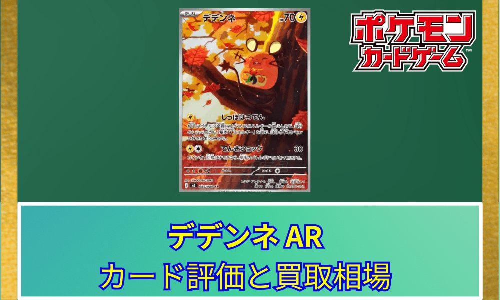 【ポケカ】 デデンネ ARのカード評価と買取相場|愛らしいイラストが魅力