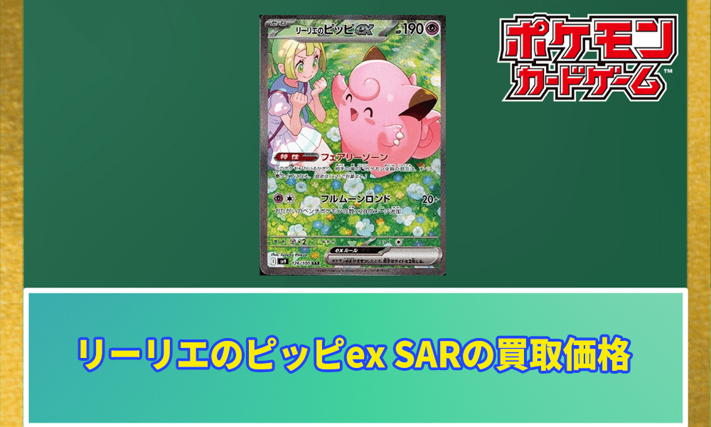リーリエのピッピex SARアイキャッチ画像