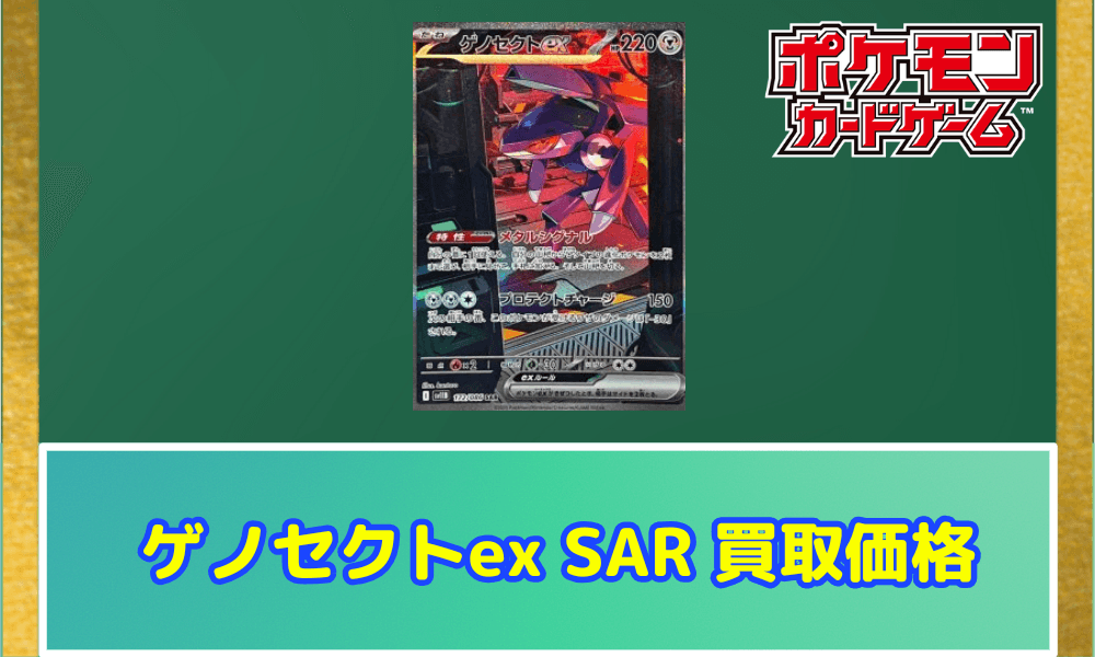 ゲノセクトex SARサムネ