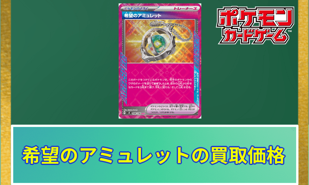 希望のアミュレット