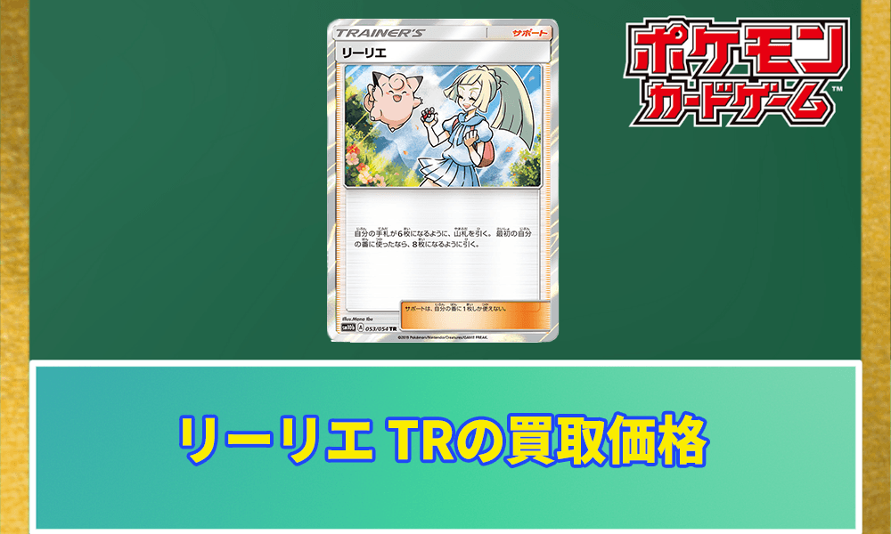 リーリエ TRの買取価格アイキャッチ画像