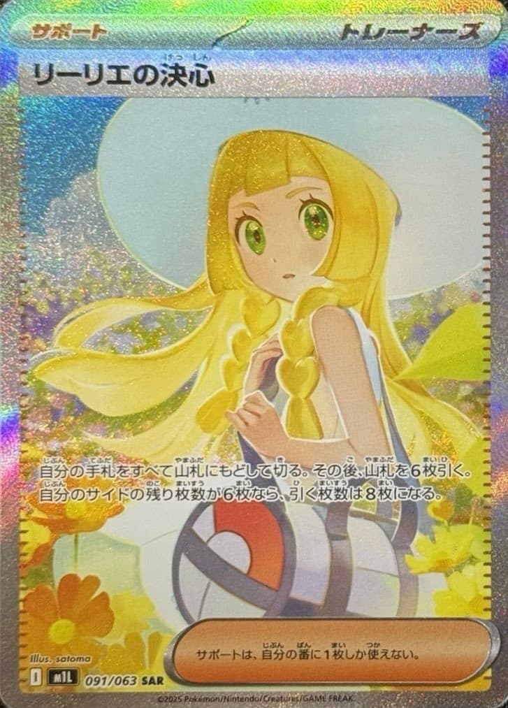 リーリエの決心 SAR-w60