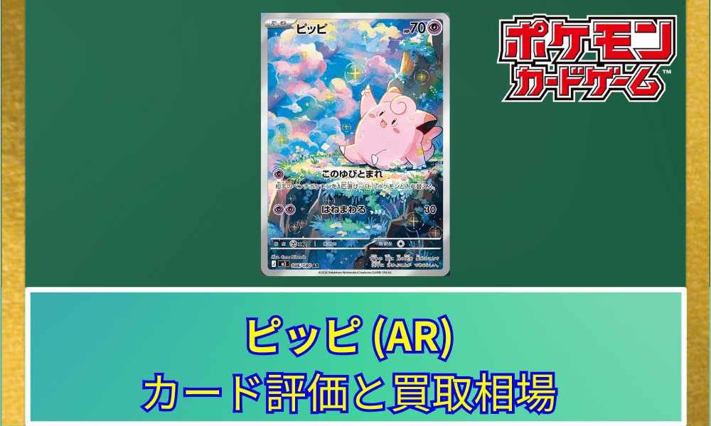 【ポケカ】 ピッピ ARのカード評価と買取相場|幻想的なイラストが魅力のアートレア