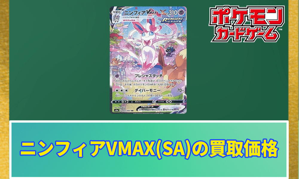 ニンフィアVMAX(SA)買取価格アイキャッチ画像