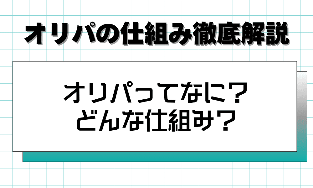 オリパ仕組み