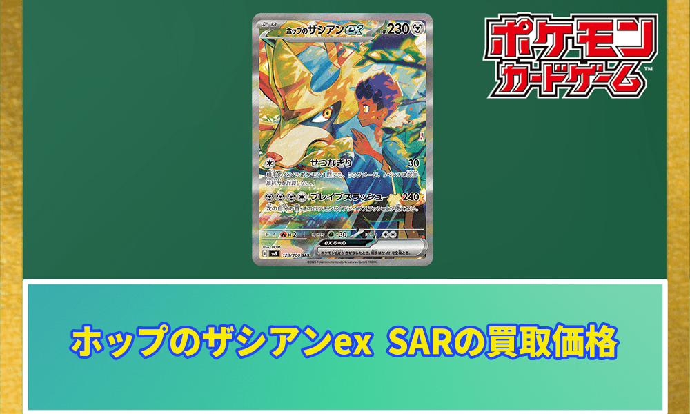 ホップのザシアンex SARアイキャッチ画像