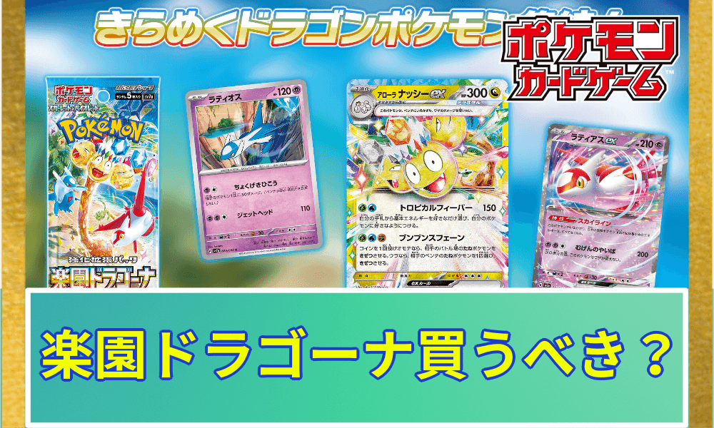 楽園ドラゴーナ買うべき