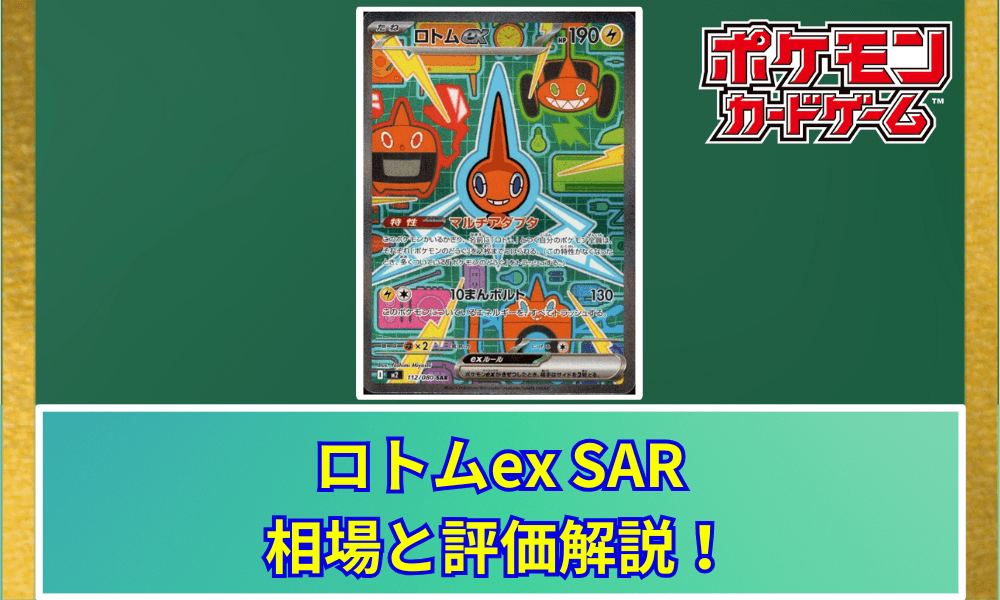 ロトムex SAR 相場と評価解説!