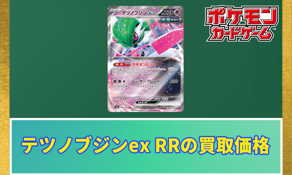 テツノブジンex RRの買取価格アイキャッチ画像