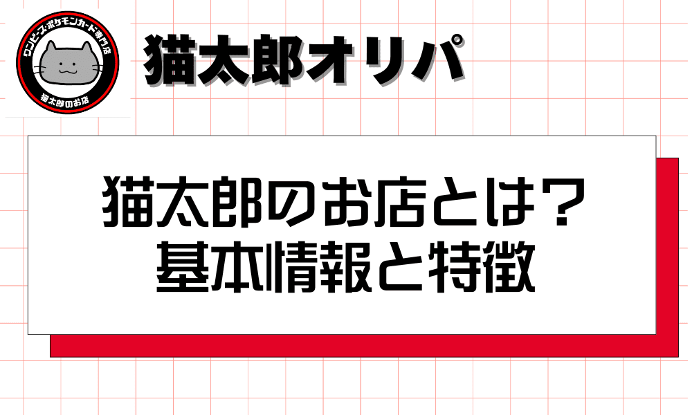 猫太郎のお店とは?基本情報と特徴-w80
