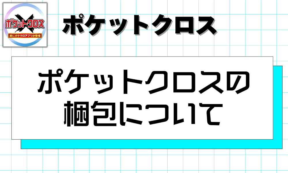 ポケットクロスの梱包について