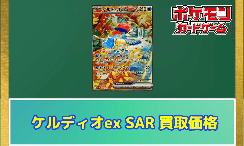 ケルディオ SARサムネ