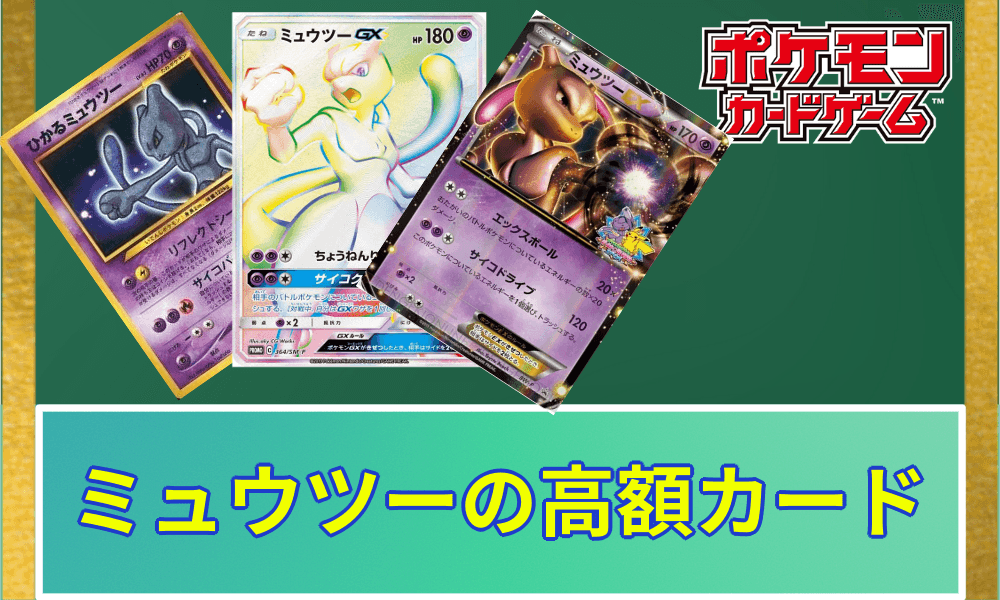 ミュウツー高額
