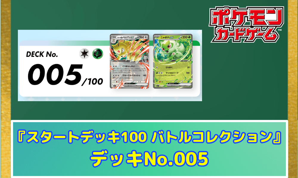 【ポケカ】 『スタートデッキ100 バトルコレクション』当たりデッキNo.005(ロケット団のペルシアンex 新規イラスト)収録カードリストと相場・高騰予想