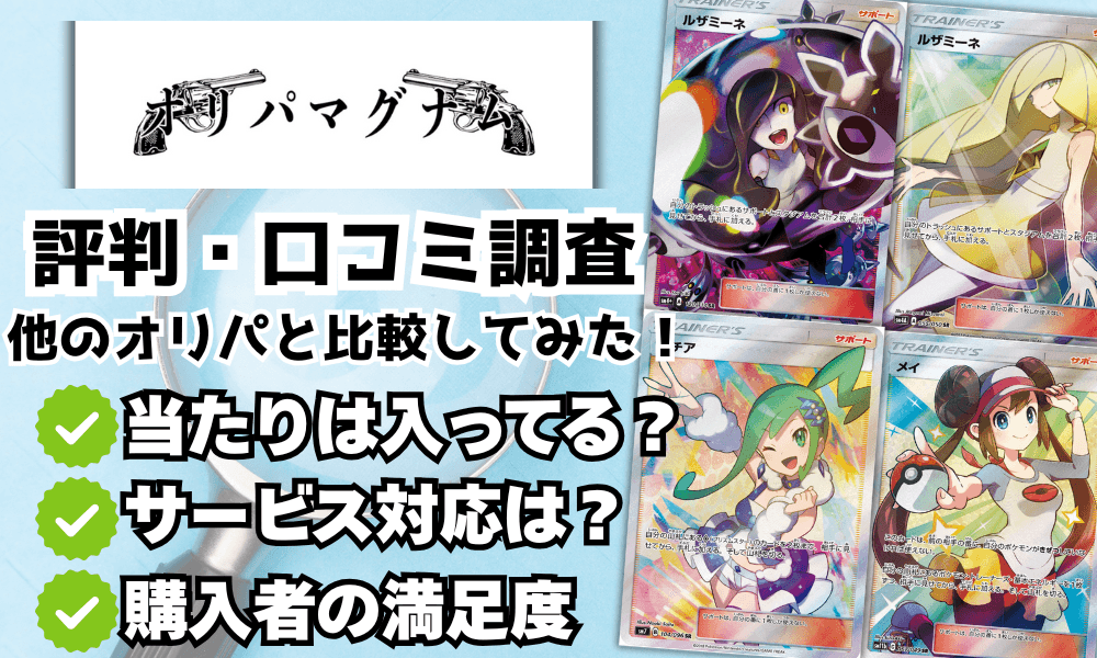 マグナムオリパの評判と口コミアイキャッチ