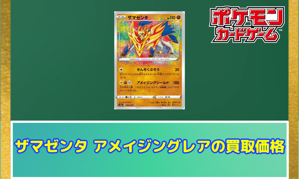 ザマゼンタ アメイジング サムネ