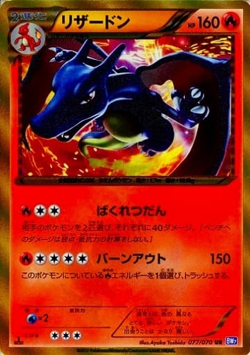 リザードンUR-w60