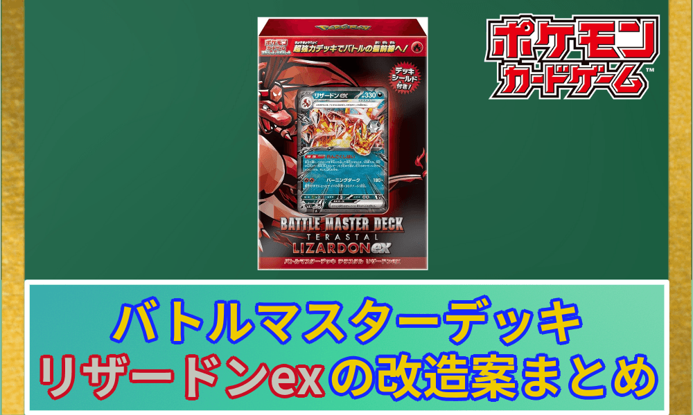 リザードンデッキ