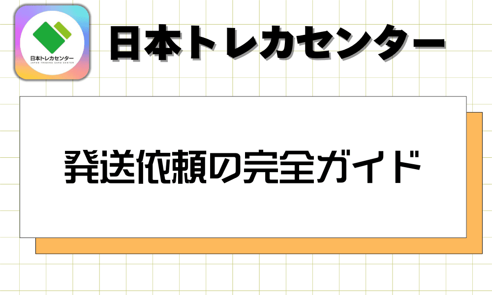 発送依頼の完全ガイド-w80
