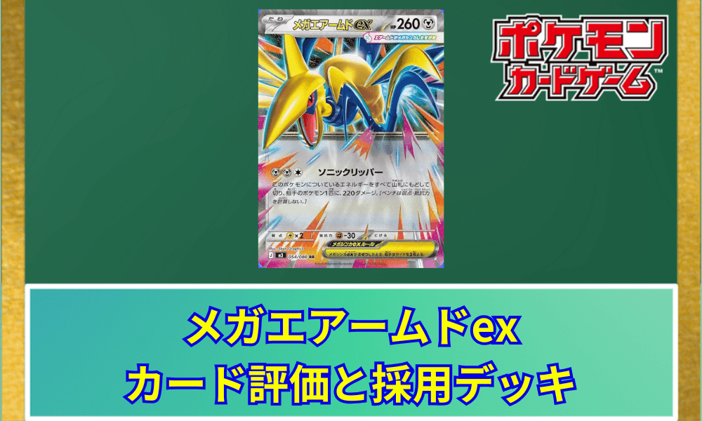 【ポケカ】 メガエアームドexのカード評価と採用デッキ|220ダメージのベンチ狙撃