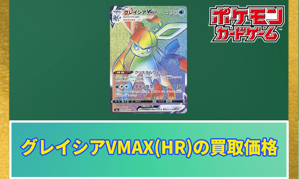 グレイシアVMAX(HR)の買取価格アイキャッチ画像