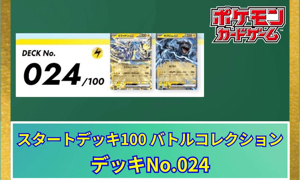 【ポケカ】 スタートデッキ100「No.024」の収録カードリストと回し方|ミライドンex&ゼクロムex