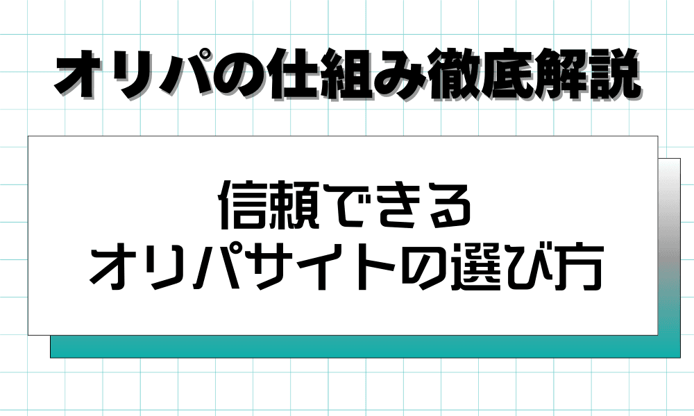 信頼できるオリパサイトの選び方