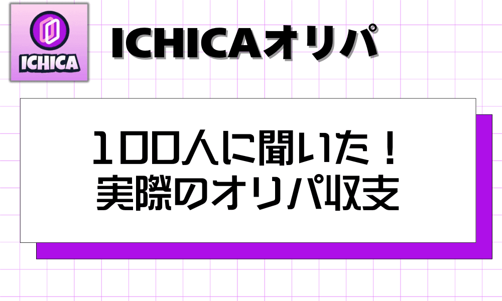 100人に聞いた!実際のオリパ収支
